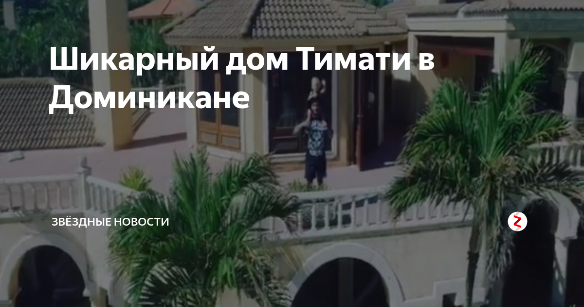 Где живет тимати: квартира в москве и заграничная недвижимость